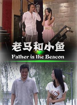 老馬和小魚 老馬和小魚