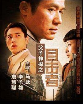 父子神探之目擊者 父子神探之目擊者