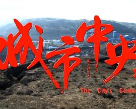 城市中央 城市中央