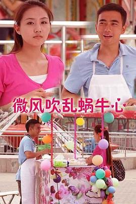 微風(fēng)吹亂蝸牛心 微風(fēng)吹亂蝸牛心