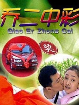 喬二中彩 喬二中彩