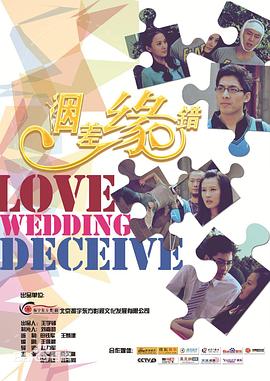 姻差緣錯 姻差緣錯