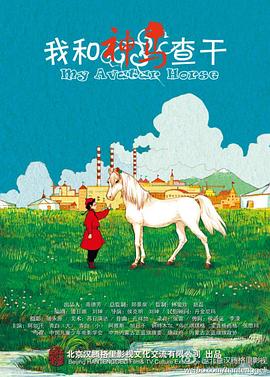 我和神馬查干 我和神馬查干