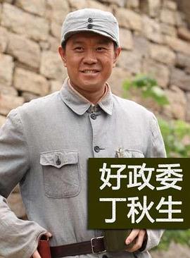 好政委丁秋生 好政委丁秋生