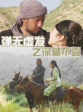 彈無虛發(fā)之深藏不露 彈無虛發(fā)之深藏不露