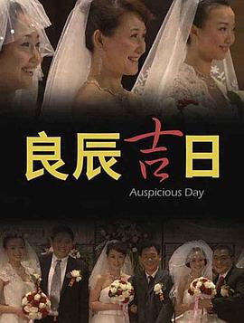 良辰吉日 良辰吉日