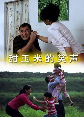 甜玉米的笑聲 甜玉米的笑聲