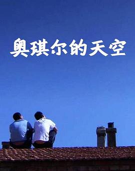 奧琪爾的天空 奧琪爾的天空