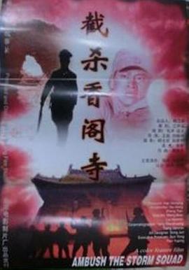 截殺香閣寺 截殺香閣寺