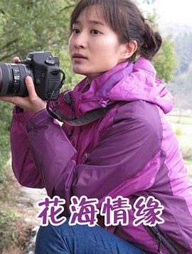 花海情緣 花海情緣
