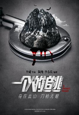 一個(gè)人的追逃 一個(gè)人的追逃