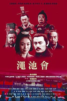 澠池會 澠池會