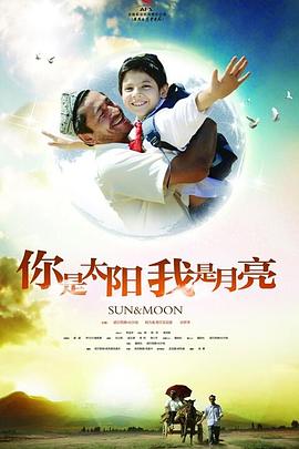 你是太陽，我是月亮