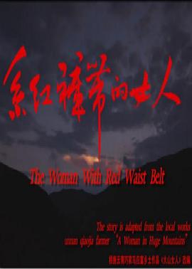 系紅褲帶的女人 系紅褲帶的女人