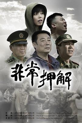 非常押解 非常押解