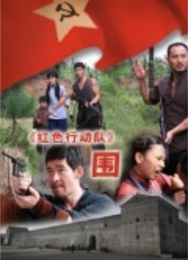 紅色行動隊-圍 紅色行動隊-圍