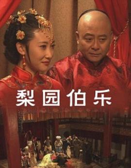 梨園伯樂 梨園伯樂