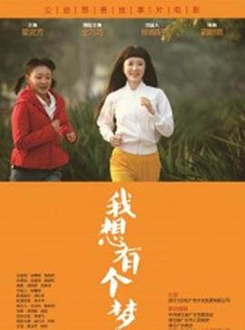 我想有個夢 我想有個夢