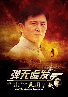 彈無虛發(fā)之天國寶藏 彈無虛發(fā)之天國寶藏