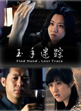 玉手迷蹤 玉手迷蹤