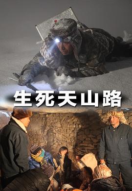 生死天山路 生死天山路