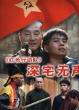紅色行動(dòng)隊(duì)-深宅無(wú)聲 紅色行動(dòng)隊(duì)-深宅無(wú)聲