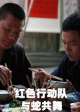 紅色行動隊:與蛇共舞 紅色行動隊:與蛇共舞