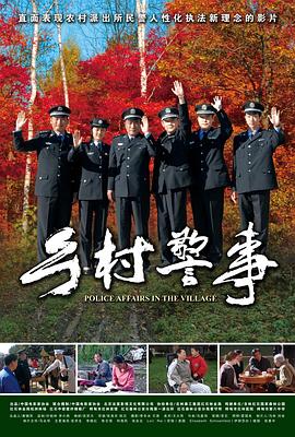 鄉(xiāng)村警事 鄉(xiāng)村警事