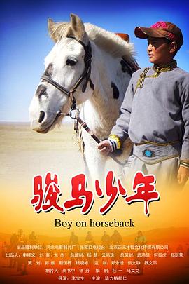 駿馬少年 駿馬少年