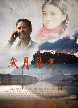 歲月旅途 歲月旅途