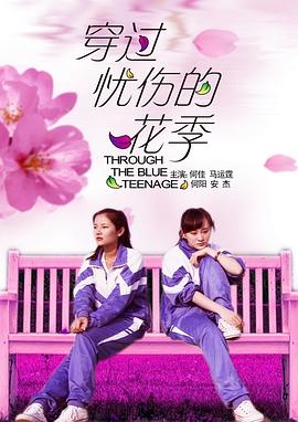 穿過憂傷的花季 穿過憂傷的花季