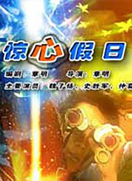 驚心假日 驚心假日