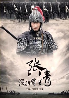 沒羽箭張清 沒羽箭張清