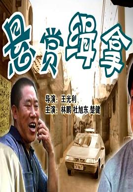 懸賞緝拿 懸賞緝拿