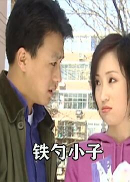 鐵勺小子 鐵勺小子