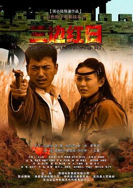 三邊紅日 三邊紅日