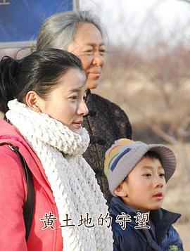 黃土地的守望 黃土地的守望