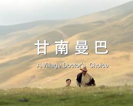 甘南曼巴 甘南曼巴