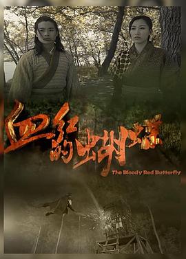 血紅的蝴蝶 血紅的蝴蝶