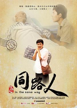 同路人 同路人