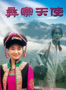 彝寨天使 彝寨天使