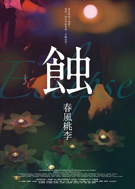 蝕之春風(fēng)桃李 蝕之春風(fēng)桃李