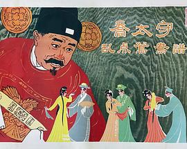 喬太守亂點(diǎn)鴛鴦譜 喬太守亂點(diǎn)鴛鴦譜