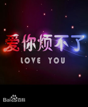 愛(ài)你煩不了 愛(ài)你煩不了