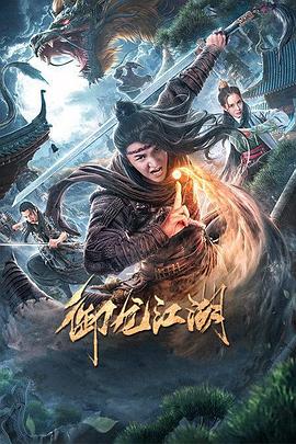 御龍江湖 御龍江湖