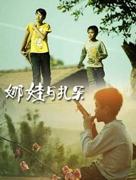 娜娃與扎朵 娜娃與扎朵