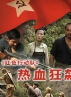 紅色行動隊-熱血狂飆 紅色行動隊-熱血狂飆