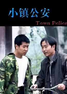小鎮(zhèn)公安 小鎮(zhèn)公安