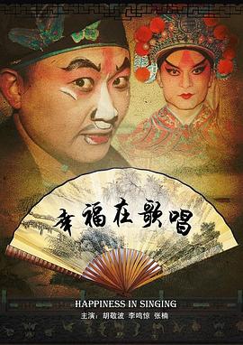 幸福在歌唱 幸福在歌唱