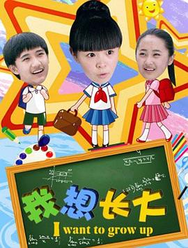 我想長大 我想長大